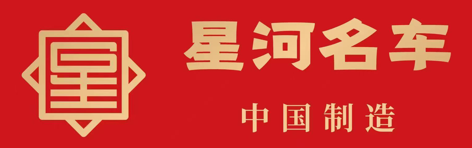 星河名车